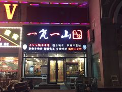 门面-一岚一山(角门总店)