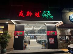 -友黔蛙(吉大店)