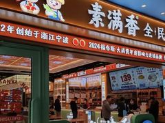 -素满香·全民食养自助(长宁龙之梦店)