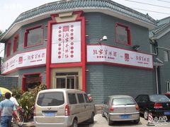 门面-教师之家赵家羊汤馆(东青龙街店)