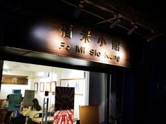 -福米小馆