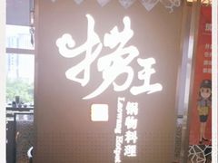 -捞王锅物料理(上海世茂广场店)