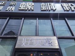 门面-好快螺柳州螺蛳粉(大西门店)