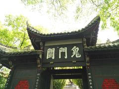 -丰都鬼城名山景区