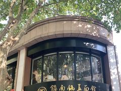 -镇南锅盖面馆(解放路店)