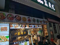 门面-盒煮先卤面(沙坡尾店)