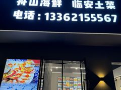 -舟山渔场(临安沙地路店)