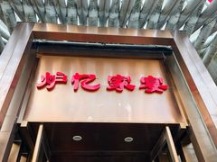 -炉忆家宴(京东店)