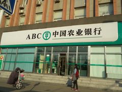 -中国农业银行(北京回龙观东区支行)
