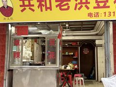 -共和老洪豆花草粿水粿