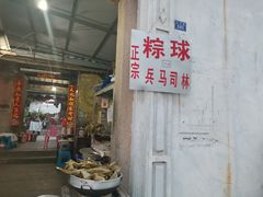 门面-司徒世家·兵马司林粽球(牌坊街店)