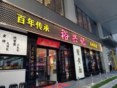 -裕兴记•蟹黄面馆(人民广场店)