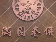 -满园烤鸭·春饼(太原街万达店)