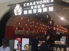 门面-CRAZYONES克芮旺斯西班牙餐厅(苏州中心店)
