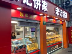 -宋记饼家(石门二路店)