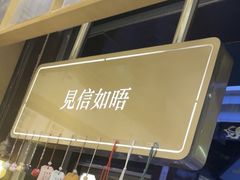 -三生有信(豫园商城店)
