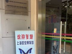-上海昆虫博物馆