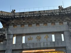 -千佛山风景名胜区