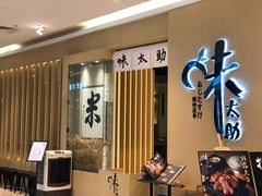 门面-味太助·银饭食堂(中华城店)