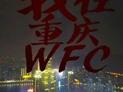 -WFC会仙楼观景台