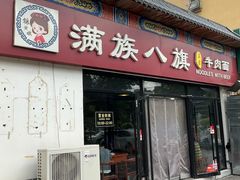 -满族八旗正宗牛肉面