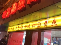 门面-明呈黄鱼面馆(斜土路店)