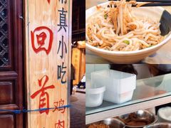 -再回首鸡肉米线(人民路一店)