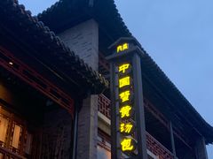 -尚香汤包文博馆(合兴路店)