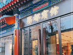 门面-成都驻京办餐厅(蜀都宾馆店)