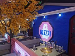 -北二爱肉社韩国烤肉(亦城财富中心店)
