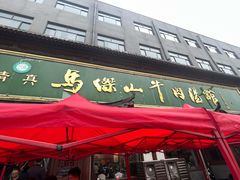 -清真马杰山牛肉汤馆