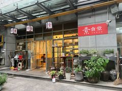 门面-素清香(解放路店)