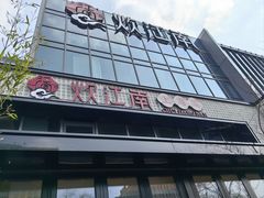 -炊江南·上海菜(国展华漕店)