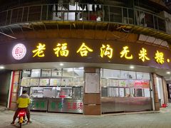 门面-福合沟无米粿甜汤粿品店