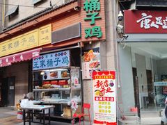 -清真·王家桶子鸡