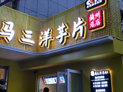 -马三洋芋片(兰州总店)