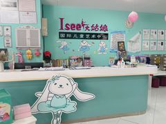 -Isee灰姑娘国际儿童艺术中心(证大·大拇指广场店)