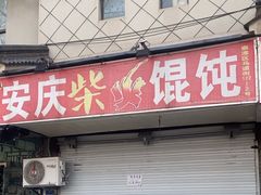 -安庆柴火馄饨(马道街店)