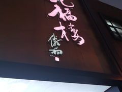 -九福楼大酒店
