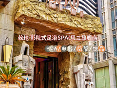 -秘地·影院式足浴SPA(凤三旗舰店)