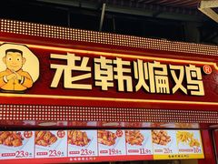 -老韩煸鸡·中国炸鸡(水塔美食街店)