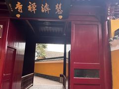 -普陀山慧济禅寺