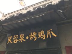 -芙蓉泉·烤鸡爪(芙蓉街店)