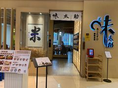 -味太助·银饭食堂(中华城店)