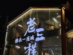 -老三样·旧食新味(万寿宫店)