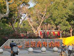 -兰溪青年公园