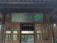 门面-西山人家·二十年老字号农家菜(旺山店)