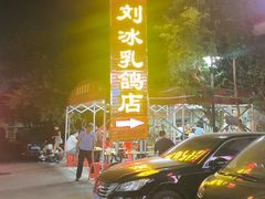 -光明刘冰乳鸽店(光明法政北路店)