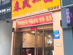 门面-春风一面(百康年·世纪门A座商业店)