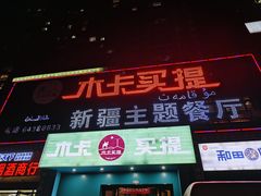 -木卡买提新疆餐厅·清真(新里海顿公馆店)